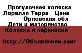 Прогулочная коляска Лорелли Терра › Цена ­ 3 900 - Орловская обл. Дети и материнство » Коляски и переноски   